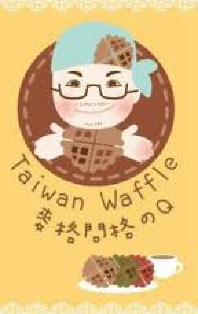 此鬆餅非彼鬆餅唷~Taiwan Waffle 麥格問格子