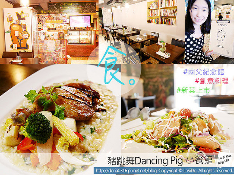 【台北市/大安區】豬跳舞小餐館 Dancing pig ► 不只是豬肉各部位料理精彩上桌，創意料理也是美味爆表 ❤