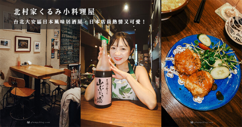 台北市大安區持續更新 台北大安美食，充滿日式風情的居酒屋～北村家！各種日式家常菜超溫馨，最新推出一人套餐來嚐嚐看