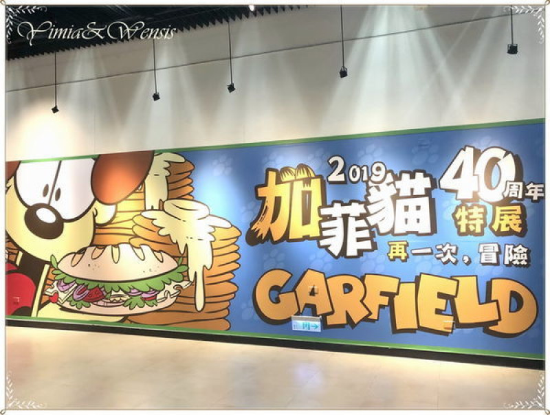 [台北展覽]2019亞洲最大型加菲貓~再一次，冒險-加菲貓40周年特展