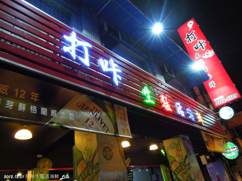 台北 中正區 打咔生猛活海鮮熱炒
