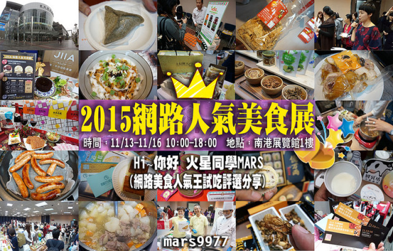【活動 展覽】2015網路人氣美食展王試吃評選活動：必吃美食人氣王分享!!