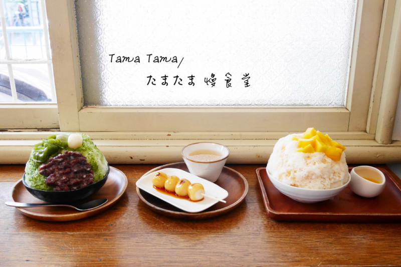 【桃園】Tama Tama/たまたま慢食堂 | 排隊也要吃！彷彿飛到日本吃冰，平價美味人氣日式刨冰店。桃園市區