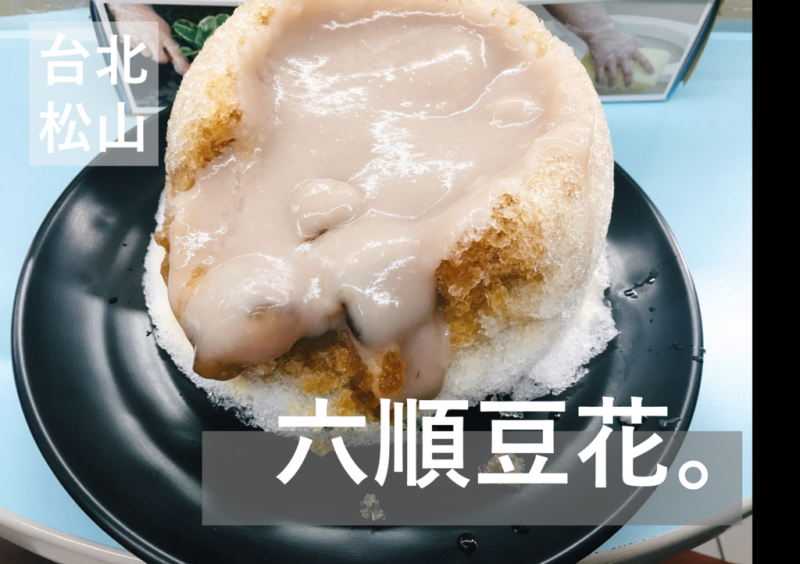 [食] 台北松山/民生社區知名排隊人氣冰品，芋泥控的芋泥火山冰-六順豆花