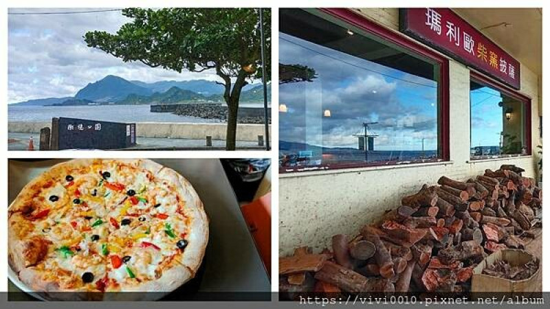 潮境公園海景餐廳，看海吃手工披薩~窯烤餅皮口感超香，餡料豐富還有一片大海風景超漂亮