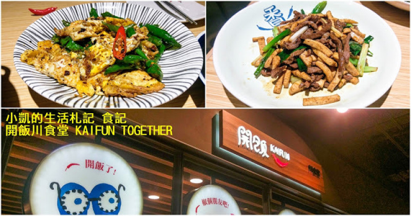 『台北京站』| 開飯川食堂 | KAIFUN TOGETHER | 火辣川菜 | 京站美食
