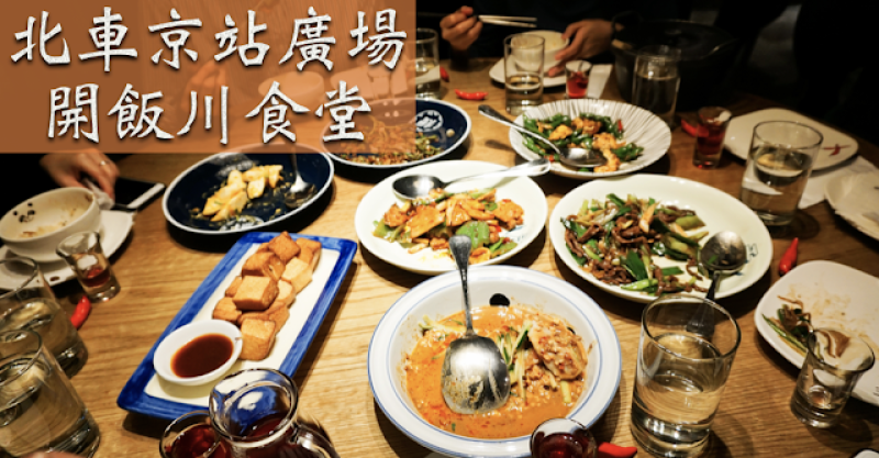 【北車-京站】「開飯川食堂」交通便利，料多美味，價位實在，多人聚會餐廳首選！(含餐點價位)
