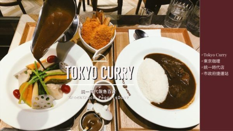 【浿淇朵*好食】東京咖哩Tokyo Curry。咖哩控必吃!選擇多樣平日超值午間套餐還可以免費續飯，在統一時代阪急百貨中屹立不搖的日式咖哩。台北/市政府站美食。