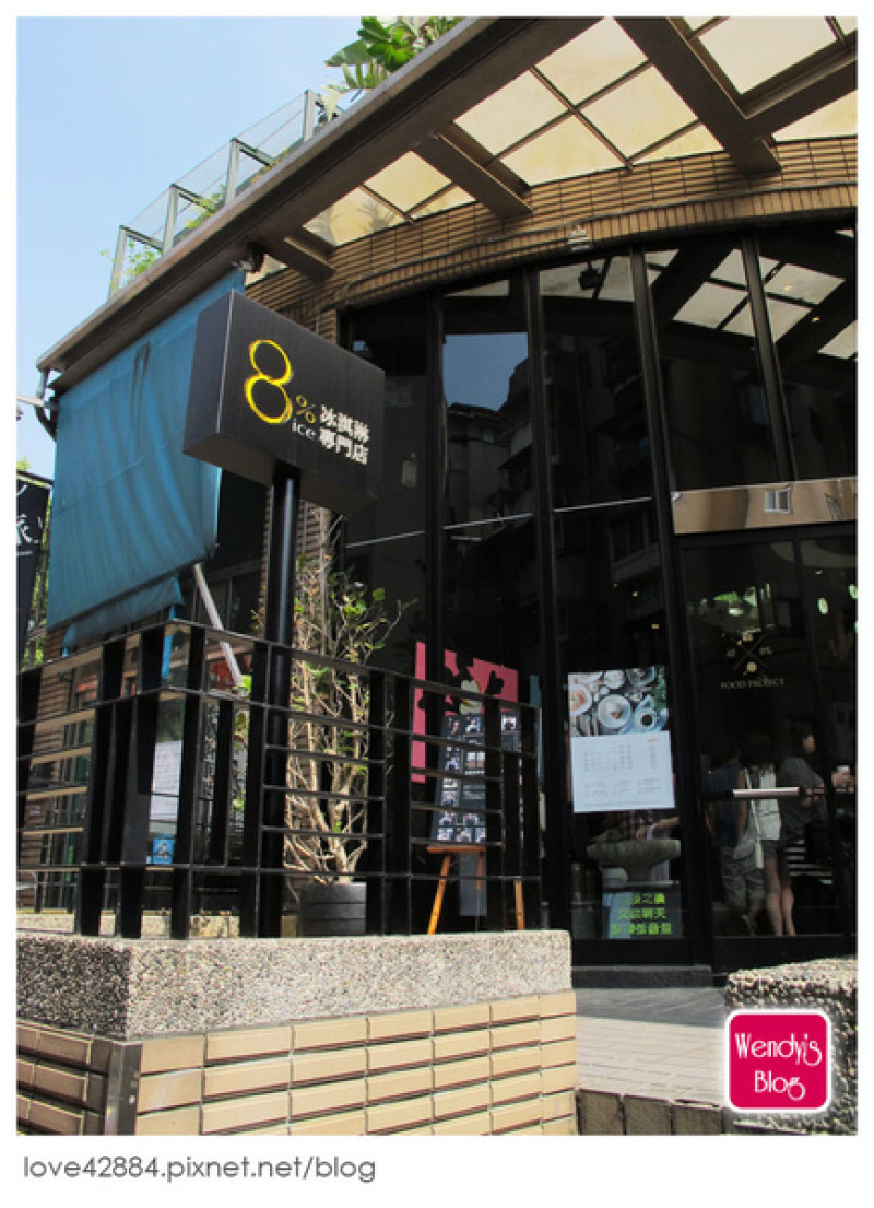 [食記]台北永康街東門捷運站。8%ice冰淇淋專門店。香濃誘人的義式冰淇淋