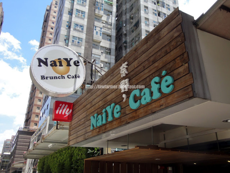 【新北】奈野咖啡 NaiYe Brunch Cafe