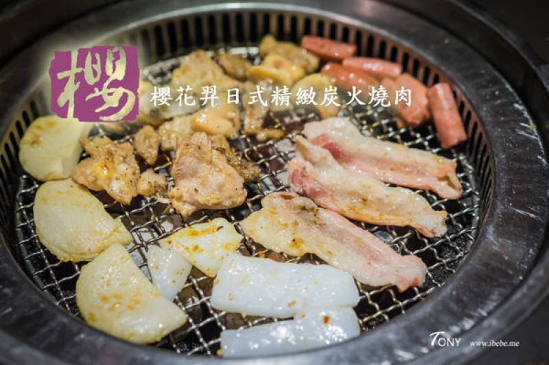 【台北好吃】 櫻花羿日式精緻炭火燒肉 東區燒肉吃到飽