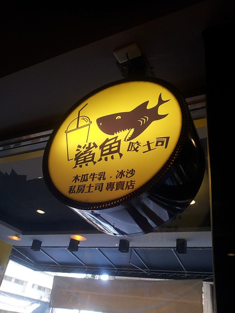 [台北]鯊魚咬吐司#香蕉巧克力鬆餅+布丁吐司@大直