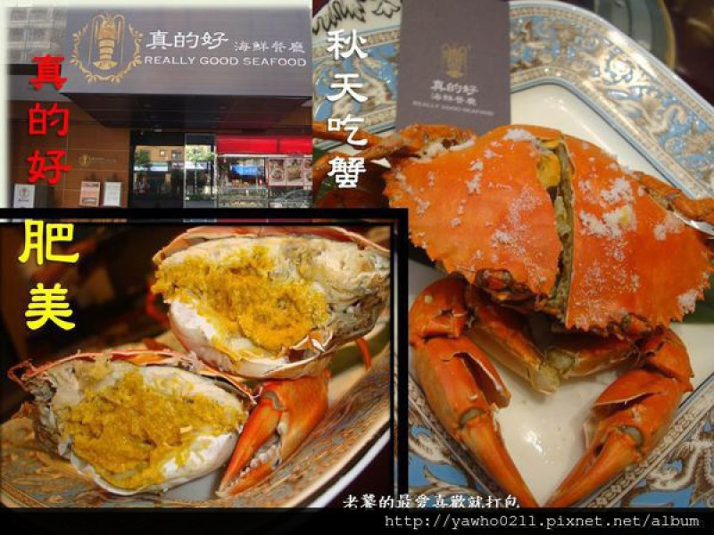 [台北]忠孝復興。真的好海鮮餐廳。秋天吃蟹"真的好"肥美。高級商務餐廳。@老饕的最愛喜歡就打包