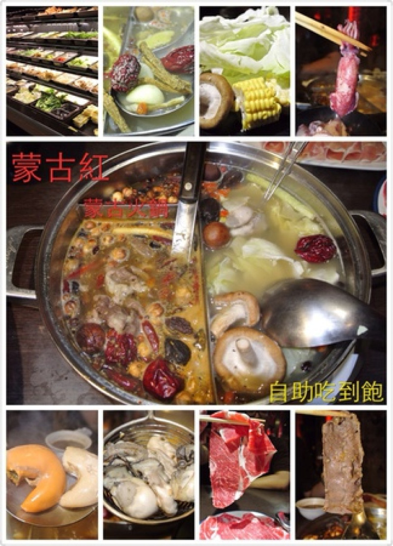 【食記】oO。。台北　國父紀念館　蒙古紅蒙古火鍋　　好品質又真材實料的好火鍋，大推(邀約)～oO。o○。　        
      