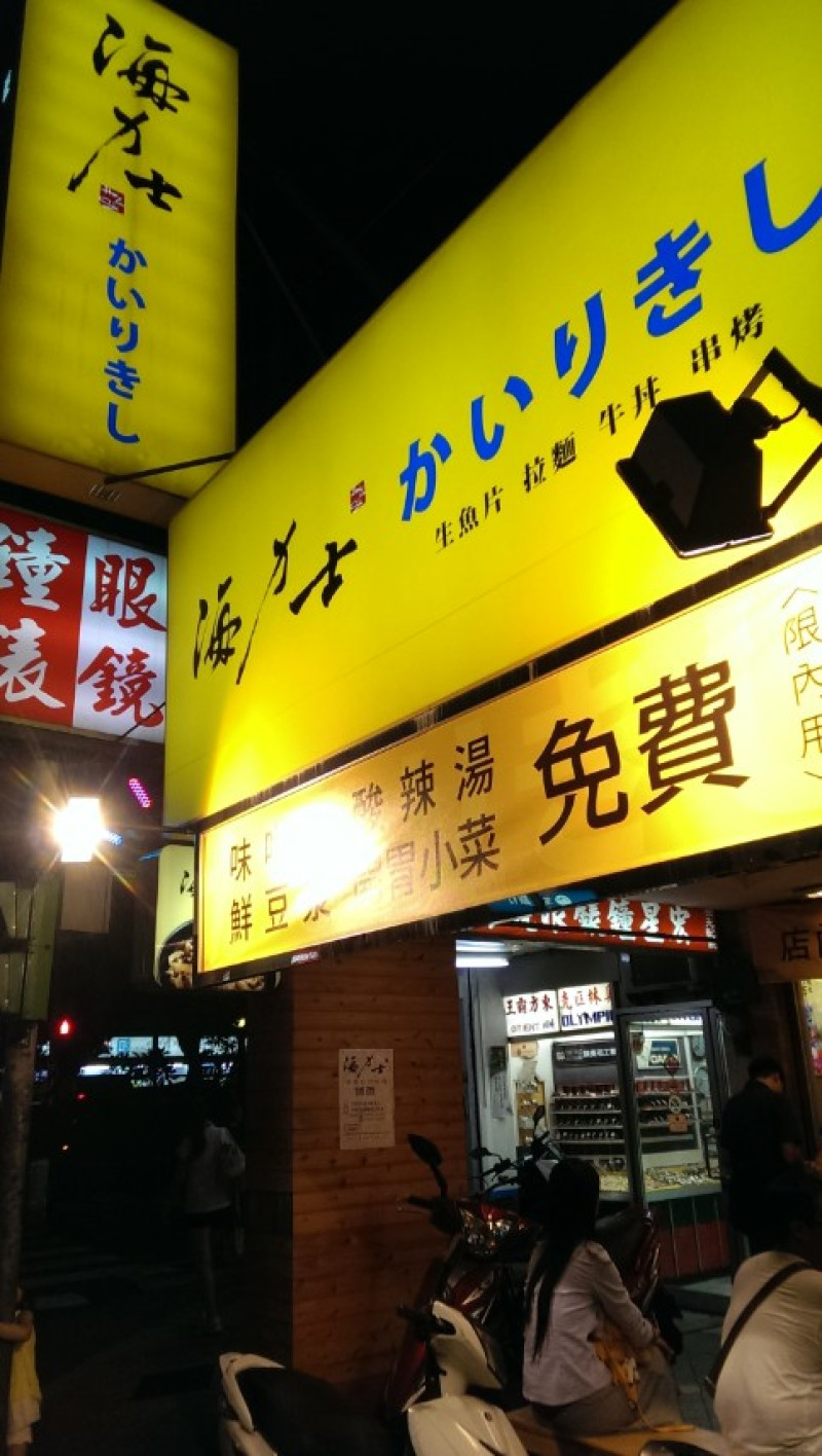[台北]下班後的一個人的平價海鮮丼飯海力士かいりきし日式料理