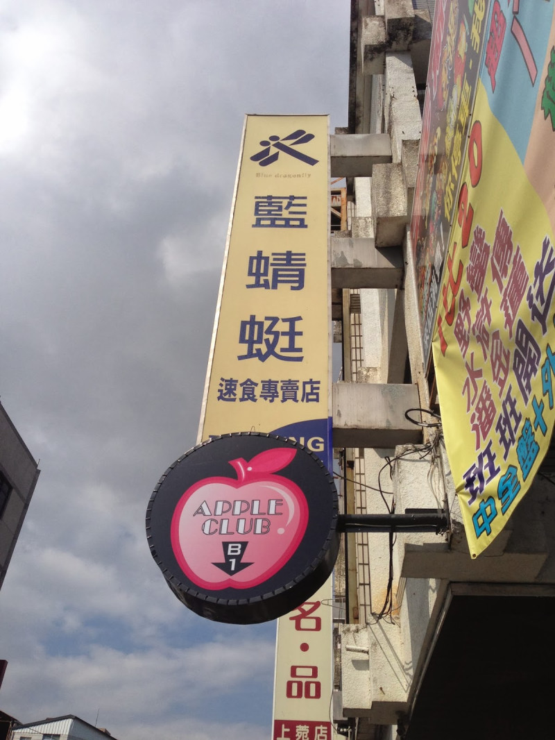 【老寶 食記吃喝玩樂】台東-藍蜻蜓速食專賣店，在地的香脆多汁流口水