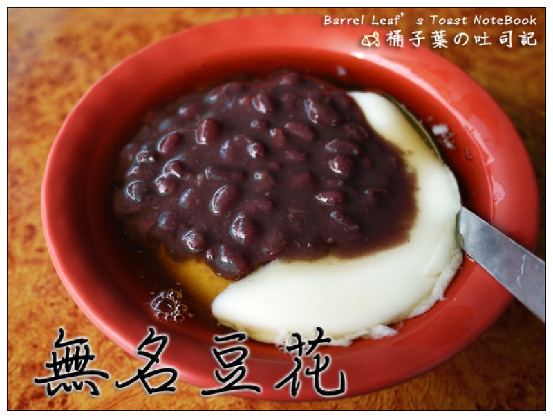 【豆花甜湯】台南市北區│無名豆花 (《食尚玩家》推薦) -- 一碗讓人感動的65年古早好滋味 