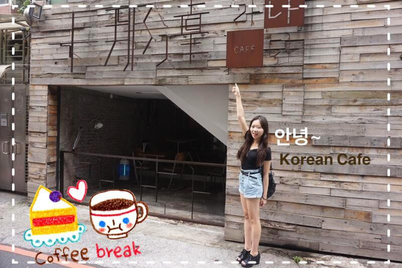 台北│卡那達韓國咖啡館 等一個人的咖啡必等之店! 只有這可以喝到韓風咖啡!
