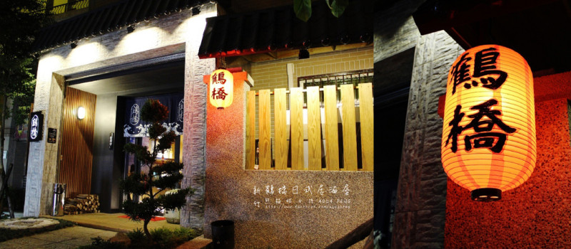【食在新竹】新竹鶴橋日式居酒屋。濃濃的日風、暖暖的人情~