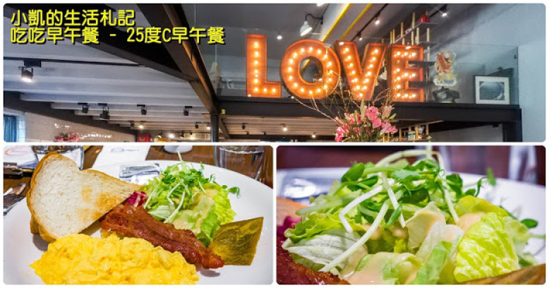 『台北東區』| C25度咖啡館 | 早午餐 | 捷運忠孝敦化站 | 
