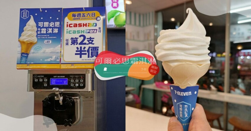 台北市信義區7-11「可爾必思牛奶霜淇淋」好吃嗎？酸甜滋味迎接炎夏