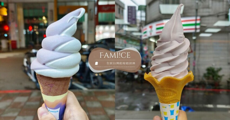 台北市松山區全家「台灣藍莓霜淇淋(山丘藍)」好吃嗎？真的漲價了？還好還有清明連假期間第2支10元