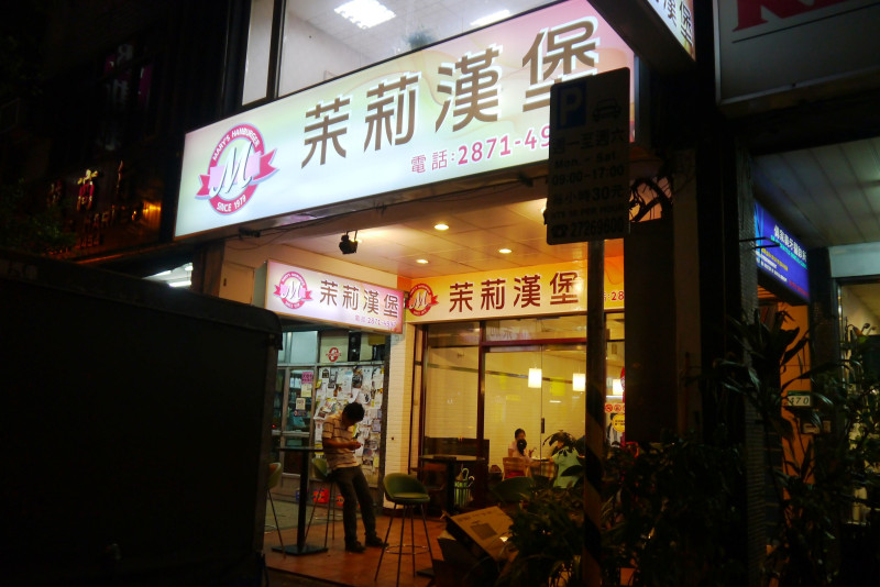 2013-0918 台北市士林區苿莉漢堡 老店新開