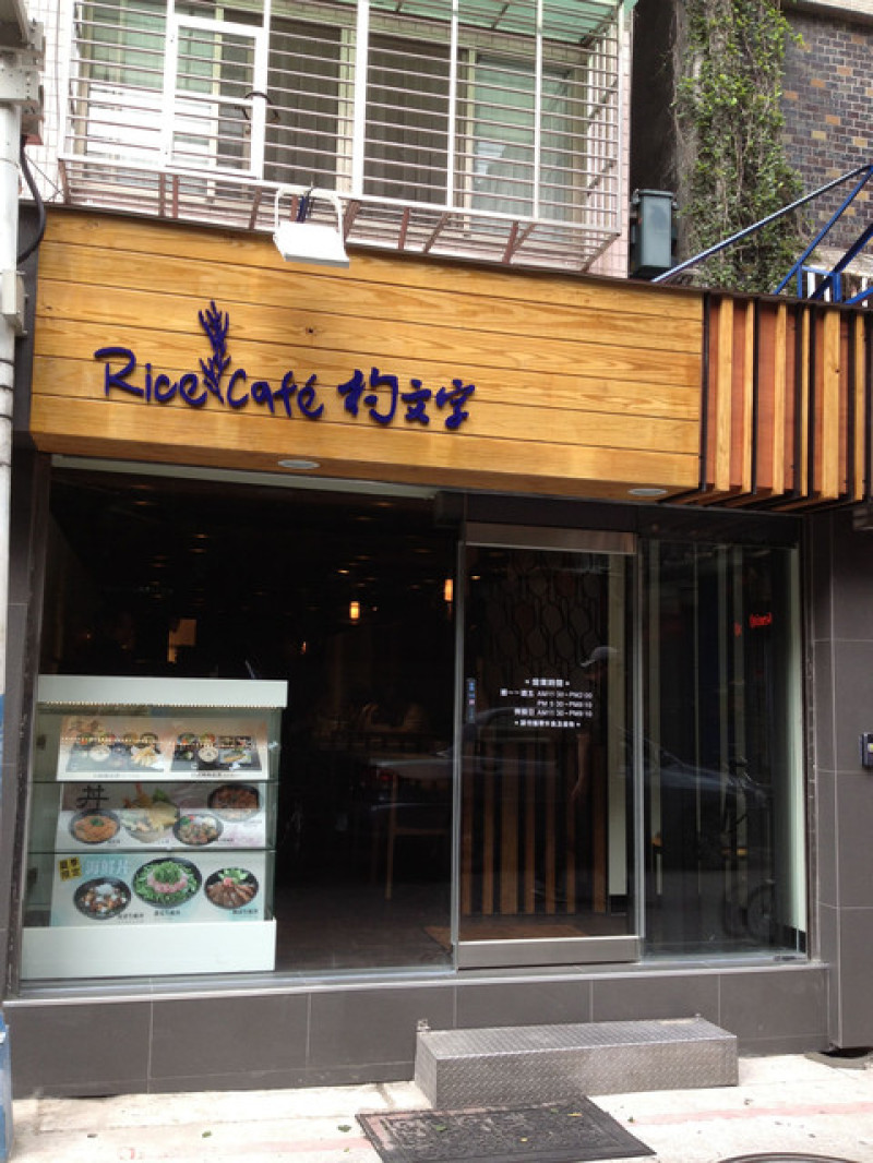[永康街] Rice Cafe 杓文字～咖滋咖滋。象徵勝利的豬排丼