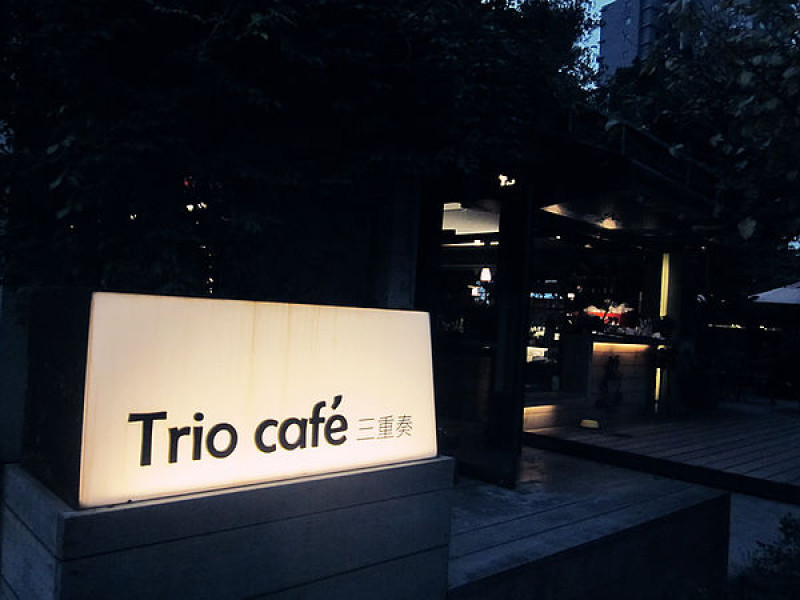  [記。食]台北中正。Trio café 三重奏