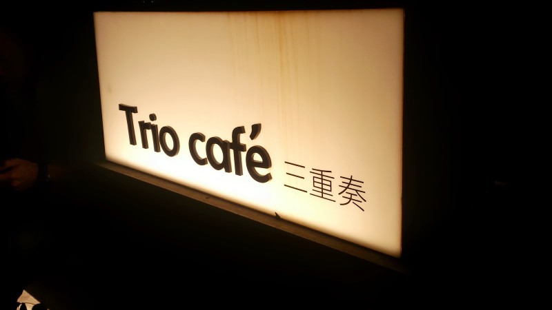 [2013][台北-品酒]~8/2~Trio Cafe 三重奏