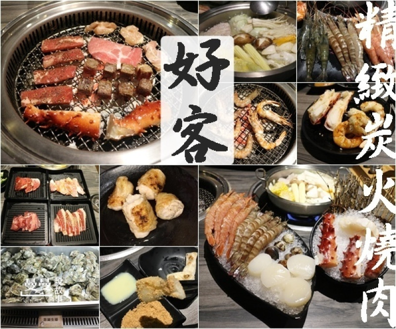 台北燒肉‧好客精緻炭火燒肉‧海鮮、肉品、調酒無限暢飲，帝王蟹腳限量供應