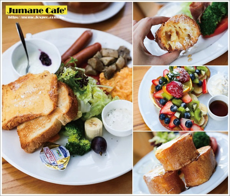 【2015.01.19【食記：台北中山】Jumane Cafe 佐曼咖啡館~超好吃的歐蕾吐司也太誘人啦！】