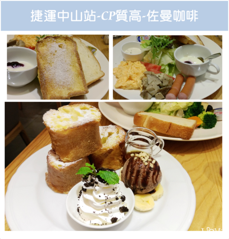【台北美食】捷運中山站-CP質高早午餐好店-佐曼咖啡Jumane Cafe