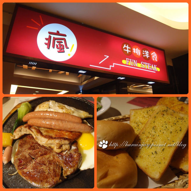 【試吃】台北‧瘋牛排洋食fun steak（光復店）‧爽度滿分的平價大塊牛排！