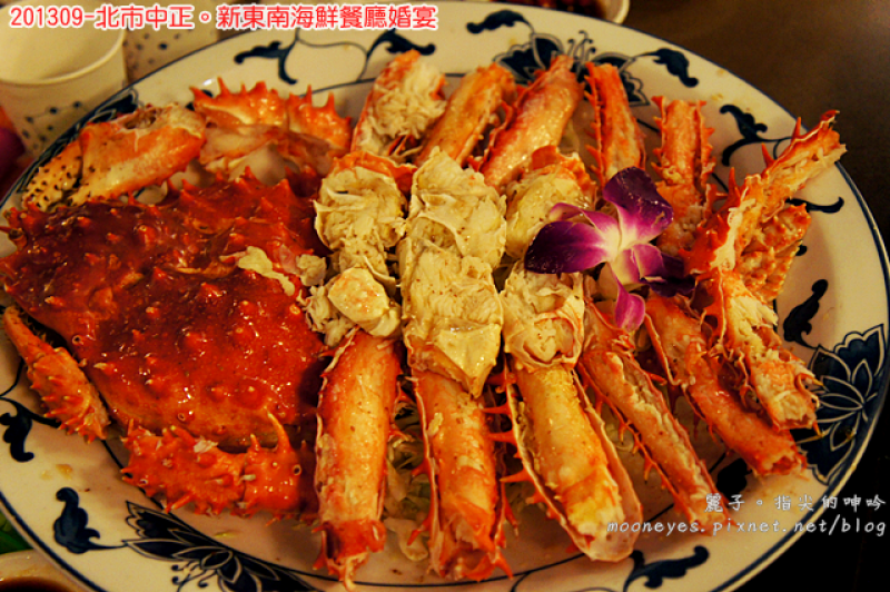 [食記] 北市中正。新東南海鮮餐廳：新鮮美味的婚宴菜色，掛保證的好吃！