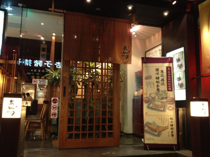 【台北】日本九州道地炸豬排-杏子日式豬排專賣店＠南京店