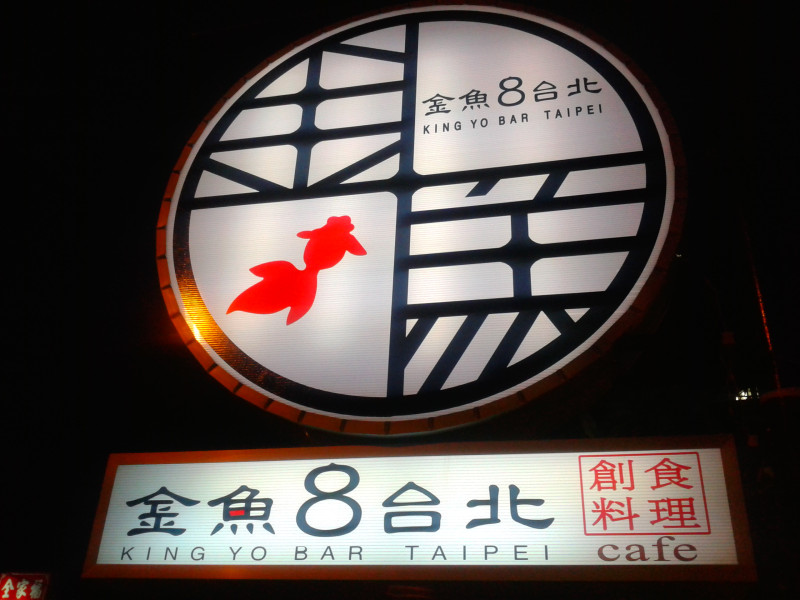 中山國中站後面的金魚8創食料理