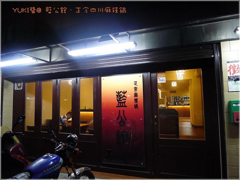 [台北] 人氣店．藍公館．正宗四川麻辣鍋