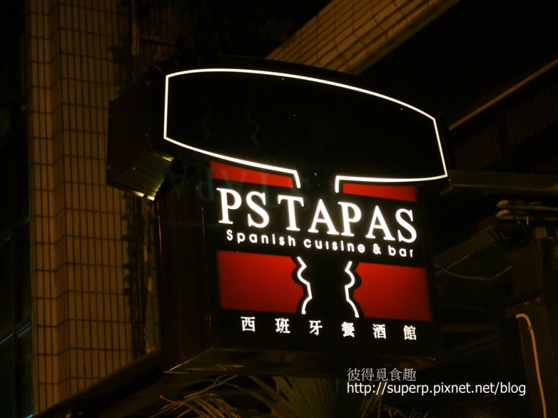 [餐廳食記]台北的P.S Tapas:東區的西班牙式小酒館