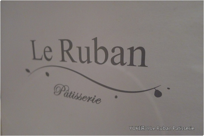[台北] Le Ruban Pâtisserie．品嚐到做蛋糕人的用心！