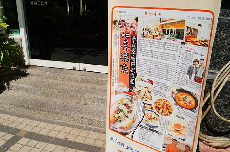 │試食│台中西區→喜樂魚Joy Fish 泰式料理餐廳。吃泰式料理也可以有溫馨用餐好氣氛
