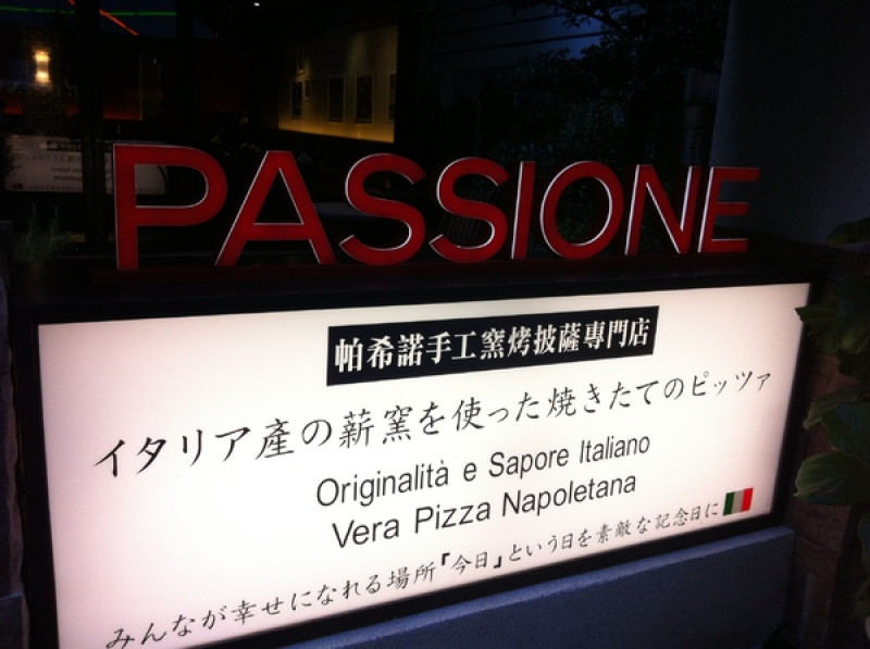 PASSIONE 帕希諾窯烤拿坡里披薩專門店                      