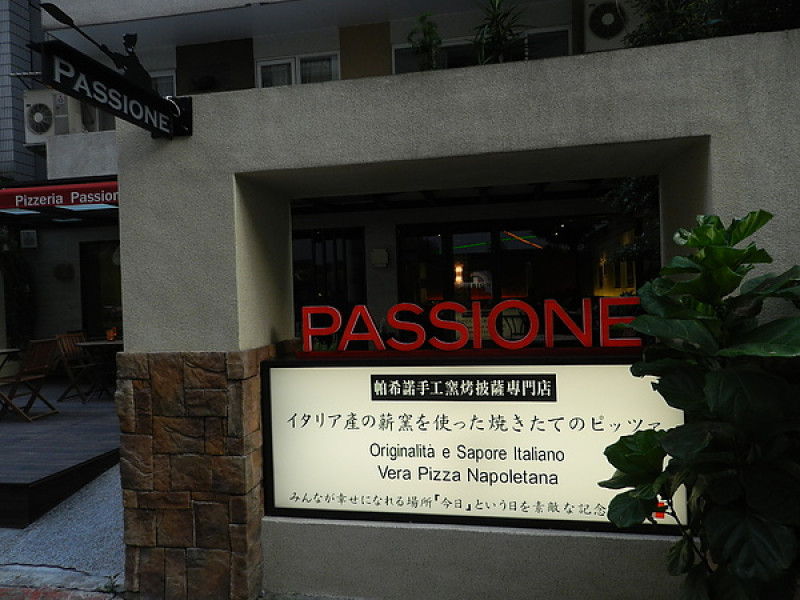 台北東區PASSIONE 帕希諾窯烤拿坡里披薩專門店