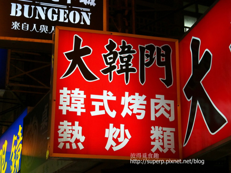 [餐廳食記]台北東區的大韓門：大排長龍的韓式料理