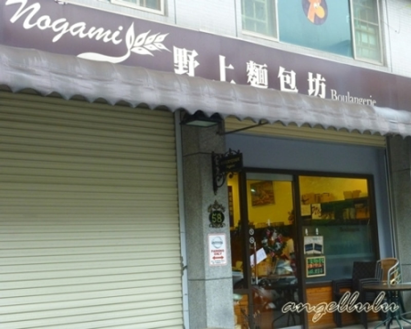 (桃園)南崁Boulangerie Nogami野上麵包-很容易失心瘋狂買><
