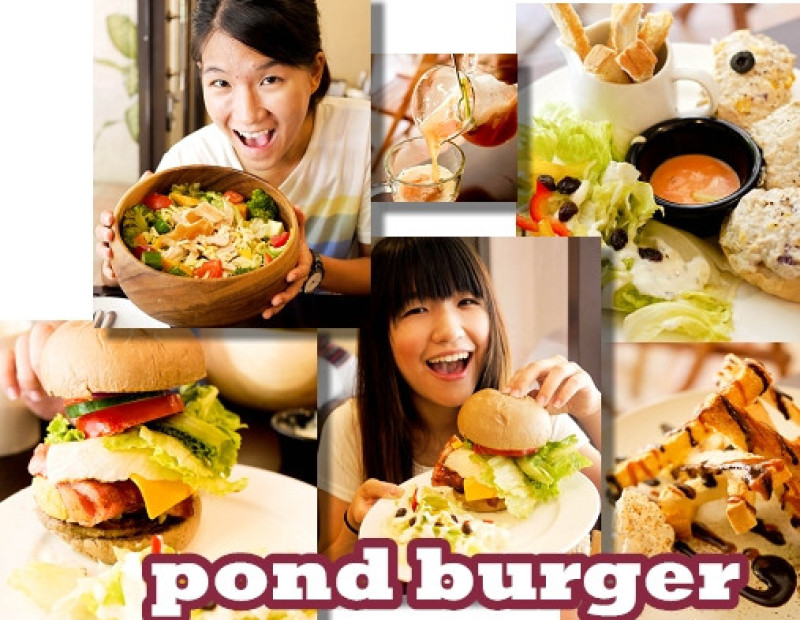 Pond Burger-----讓人流連忘返的漢堡美宴