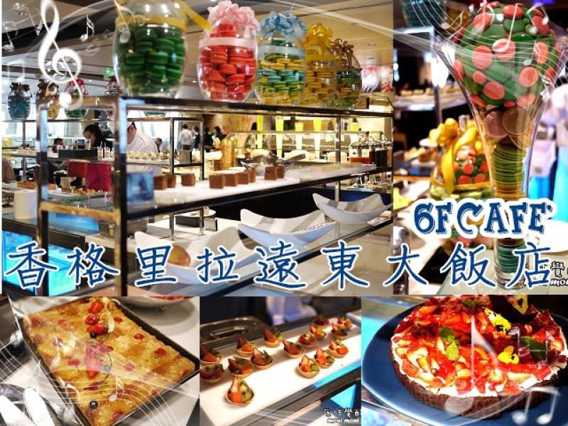 【台北】香格里拉遠東國際飯店 遠東cafe自助午餐--甜點控的天堂喔