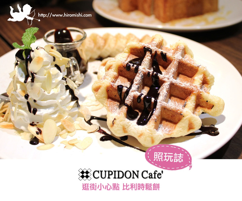 台北ATT4FUN CUPIDON Cafe。吃再飽都要吃的比利時鬆餅