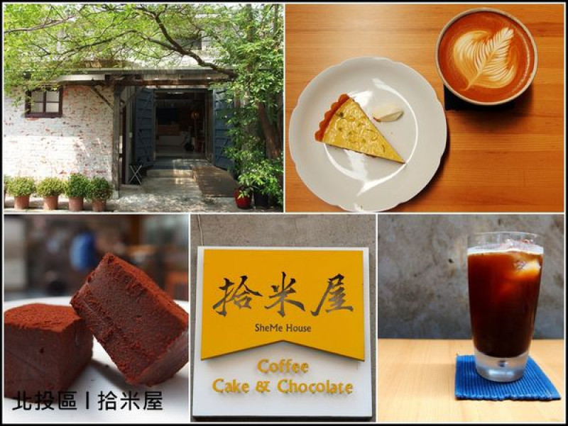 [台北] 北投拾米屋。舊穀倉裡的咖啡香&手作甜點
