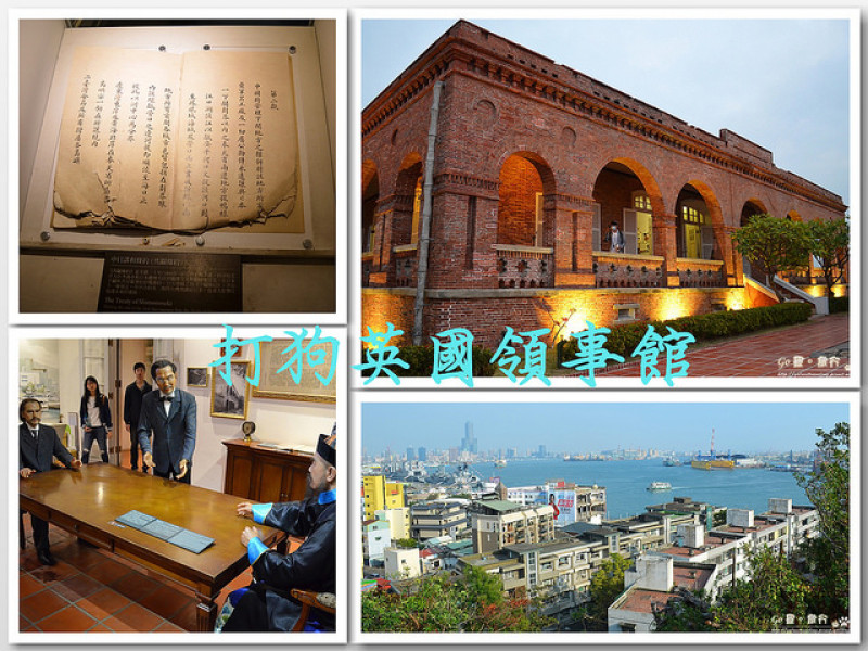 【高雄。遊記】台灣最古老西式洋樓。山上的是領事官邸別再搞錯啦! ─ 打狗英國領事館
